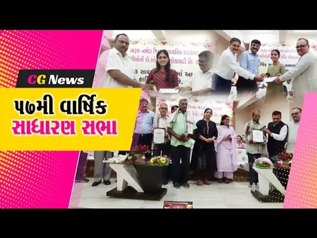 ભરૂચ-નર્મદા જિલ્લા માધ્યમિક શાળાના કર્મચારીઓની ૫૭મી વાર્ષિક સાધારણ સભા યોજાઇ