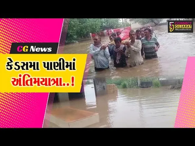 મોત પછી પણ મજબુરી..! : જુનાગઢના પીપલાણા ગામે કેડસમા પાણીમાં ગ્રામજનો અંતિમયાત્રા કાઢવા મજબૂર બન્યા