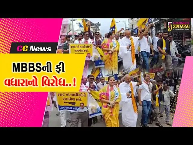 જુનાગઢ : MBBSમાં ફી વધારા મુદ્દે AAP અને કોંગ્રેસ દ્વારા રેલી યોજી વિરોધ દર્શાવાયો