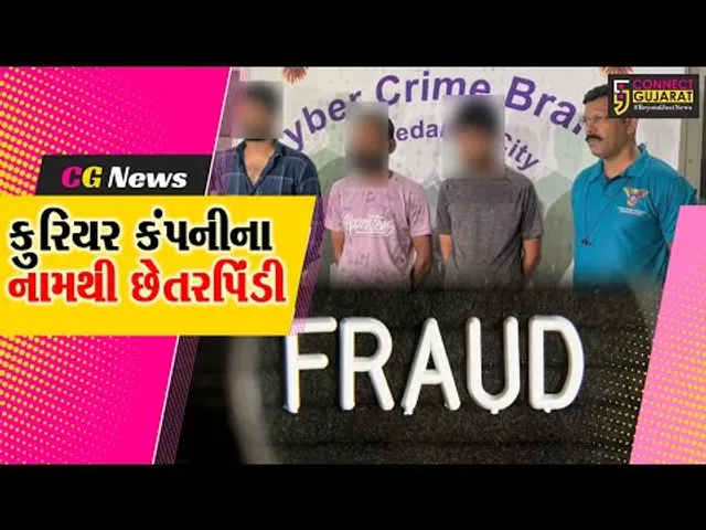 અમદાવાદ : કુરિયરનાં નામથી 10 લાખ રૂપિયાની છેતરપિંડી, 3 ઈસમોની ધરપકડ