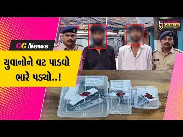 વલસાડ : પિસ્તોલ અને 4 જીવતા કારતૂસ સાથે વટ જમાવતા મધ્યપ્રદેશ-ઇન્દોરના 2 યુવાનોની ધરપકડ...