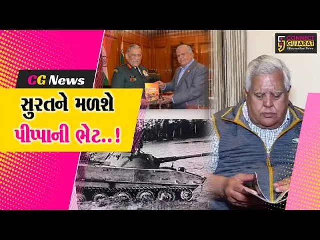 કારગિલ દિવસ સ્પેશ્યલ : પીપ્પા નામની ફિલ્મમાં ઉપયોગમાં લેવાયેલ ટેન્ક સુરતને ભેટમાં મળશે…