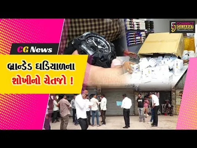 સુરત: ડુપ્લિકેટ વોચનું કૌભાંડ, કંપની દ્વારા કોર્ટ કમિશન સાથે દરોડો.