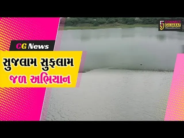 અરવલ્લી: જીલ્લામાં સુજલામ સુફલામ જળ અભિયાનનું કાર્ય, તળાવો ઊંડા કરાયા