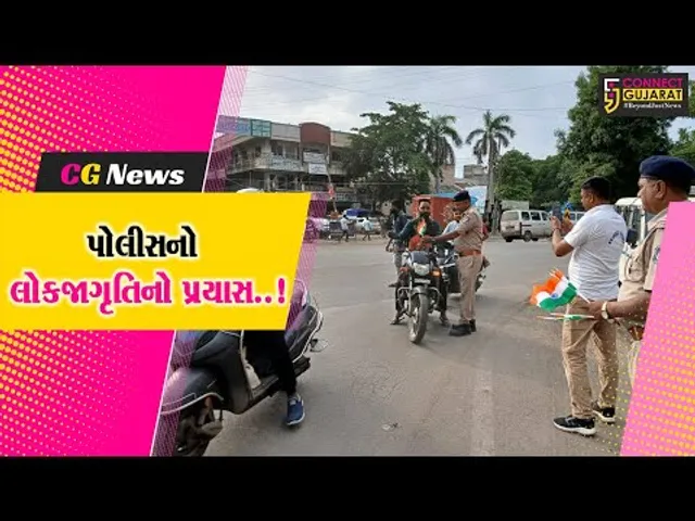 અંકલેશ્વર શહેર B ડિવિઝન પોલીસનો રાષ્ટ્રધ્વજના સન્માન માટે લોક જાગૃતિ લાવવા  સ્તુત્ય પ્રયાસ