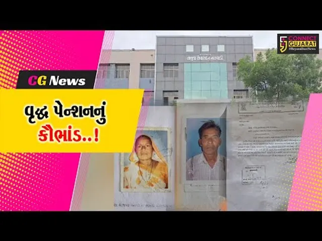 છોટાઉદેપુર: ડુપ્લીકેટ દસ્તાવેજ થકી વૃદ્ધ પેન્શનનો લાભ લેવાના  કૌભાંડથી ખળભળાટ