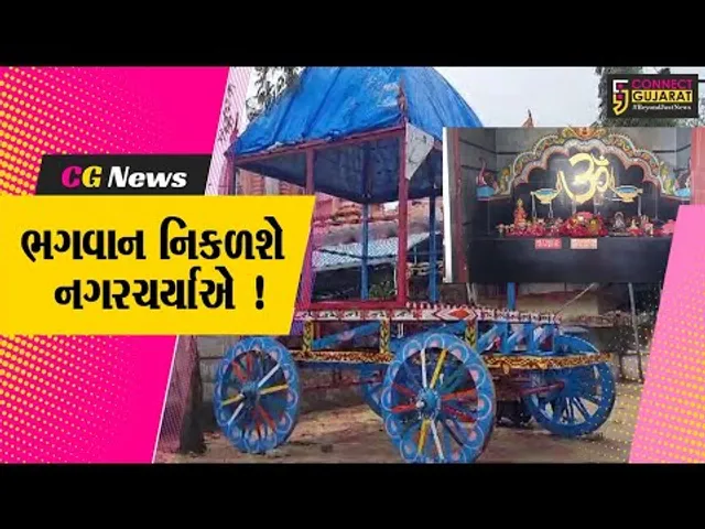ભરૂચ: આશ્રય સોસાયટીમાં આવેલ જગન્નાથ મંદિરેથી નિકળશે ભવ્ય રથયાત્રા, તૈયારીઓને અપાયો આખરી ઓપ