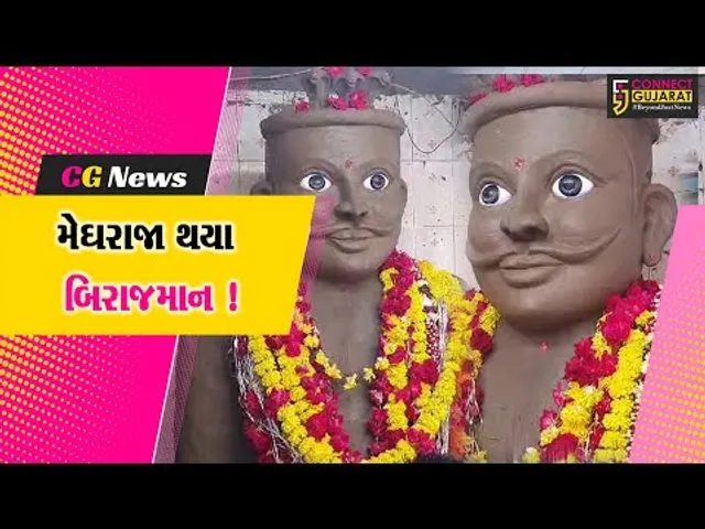 ભરૂચ: મેઘરાજાની સાડા પાંચ ફૂટ ઉંચી પ્રતિમાની સ્થાપના, મેઘ ઉત્સવની તૈયારી