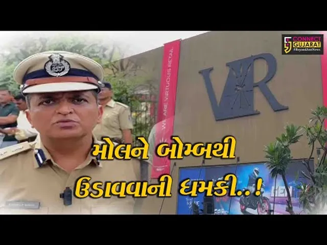 સુરત : VR મોલને ફરી એકવાર બોમ્બથી ઉડાવી દેવાની ધમકી મળી, પોલીસ તંત્ર દોડતું થયું...