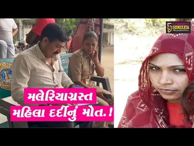 સુરત : અલથાણ વિસ્તારની મલેરિયાગ્રસ્ત મહિલા દર્દીનું સારવાર દરમ્યાન મોત નીપજ્યું...