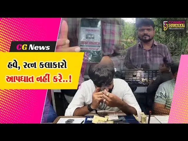 “હે રત્ન કલાકારો આપઘાત ન કરો, અમને ફોન કરો” સુરત ડાયમંડ વર્કર યુનિયન દ્વારા હેલ્પલાઇન નંબર શરૂ કરાયો