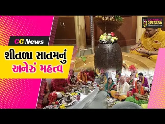 ભરૂચ: આજે શીતળા સાતમ, મહિલાઓએ પૂજન કરી ટાઢુ ભોજન આરોગ્યુ