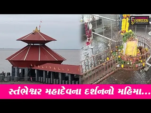 શ્રાવણ માસની ઉજવણીને લઈને જંબુસર-કંબોઇ સ્થિત સ્તંભેશ્વર મહાદેવ તીર્થ ક્ષેત્રે ચાલતી તડામાર તૈયારી