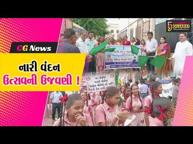 ભરૂચ: નારી વંદન ઉત્સવના સમાપન પ્રસંગે જનજાગૃતિ રેલી યોજાય