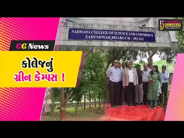 નર્મદા કોલેજમાં નિર્માણ પામેલ ગ્રીન કેમ્પસનું ઉદ્ઘાટન, 2300 વિદ્યાર્થીઓને અપાયું પ્રાકૃતિક વાતાવરણ