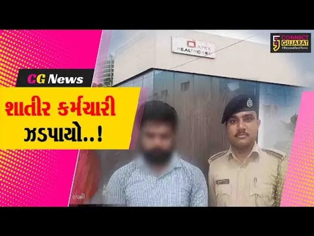 અંકલેશ્વર : એપેક્ષ હેલ્થકેરના બોગસ ડોક્યુમેન્ટ બનાવનાર કંપનીનો શાતીર કર્મચારી ઝડપાયો...