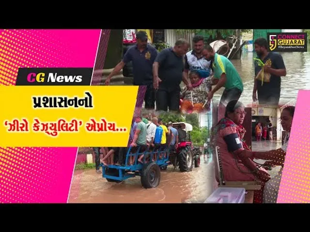 નવસારી : 'ઝીરો કેઝ્યુલિટી'ના એપ્રોચ સાથે પ્રશાસને અંદાજિત 2,200 લોકોને આશ્રયસ્થાનોમાં સ્થળાંતર કર્યા