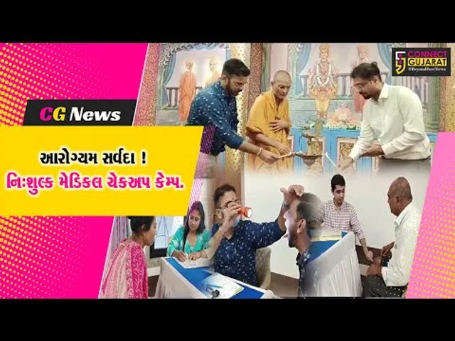 વડોદરાની BAPS શાસ્ત્રીજી મહારાજ હોસ્પિટલ દ્વારા ભરૂચમાં નિઃશુલ્ક મેડિકલ ચેકઅપ કેમ્પ યોજાયો.