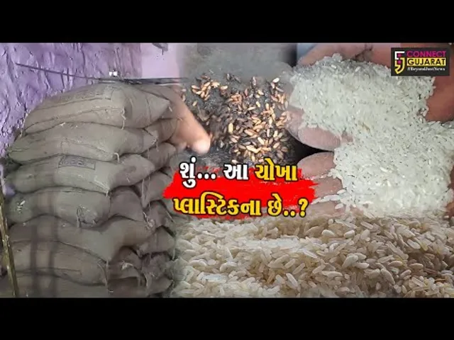 ભાવનગર : બીલા ગામે સરકારી સસ્તા અનાજની દુકાનમાંથી મળતા ચોખા નકલી હોવાનો ગ્રામજનોએ કર્યો આક્ષેપ..!