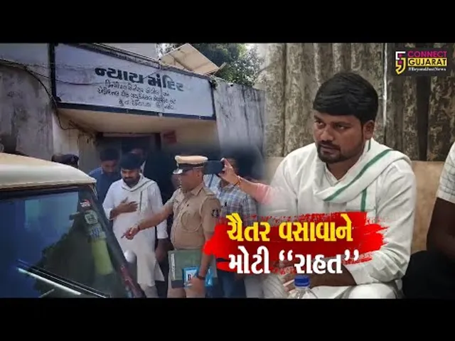 ચૈતર વસાવાને “રાહત”નર્મદા-ભરૂચમાં પ્રવેશ પ્રતિબંધમાંથી મુક્તિ, મત વિસ્તારથી MLAને દૂર રાખવાથી નુકશાન