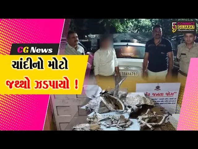 બનાસકાંઠા: રાજસ્થાનથી ગુજરાત ચોરીનું ચાંદી ગળાવવા આવી રહેલ સોનીની ધરપકડ,રૂ.8 લાખનો મુદ્દામાલ જપ્ત