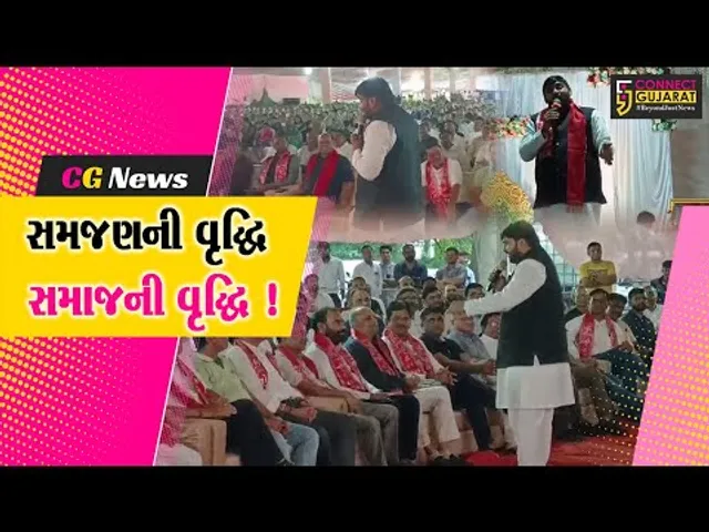 ભરૂચ: ખોડલધામ સમિતિ દ્વારા સમજણની વૃદ્ધિ સમાજની સમૃદ્ધિ કાર્યક્રમ યોજાયો