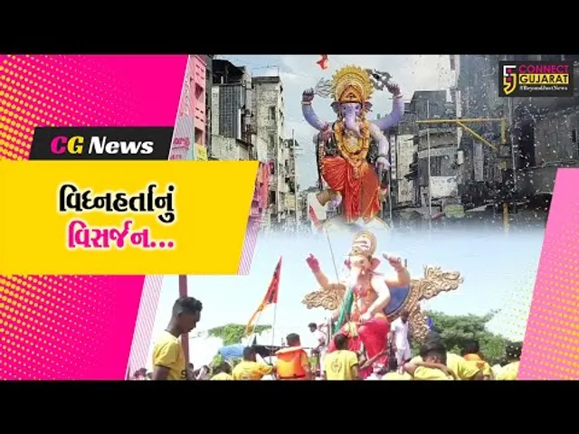 10 દિવસની પૂજા-અર્ચના બાદ ભારે હૈયે શ્રીજીનું વિસર્જન, ક્યાંક હર્ષોલ્લાસ તો ક્યાંક ભાવિકો ભાવુક..