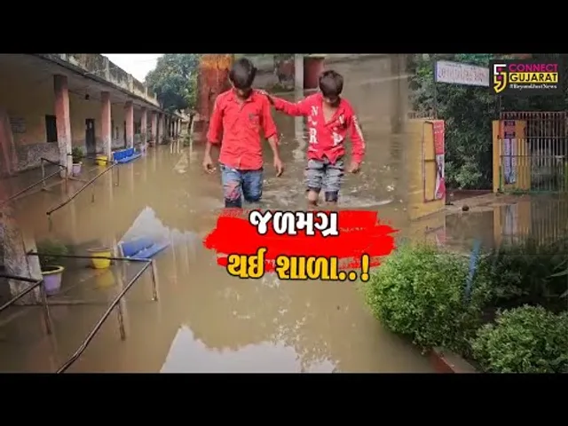 પાટણ : સિદ્ધપુરની ફૂલપુરા પ્રાથમિક શાળામાં ઘૂંટણસમા વરસાદી પાણી ભરાય રહેતા શૈક્ષણિક કાર્ય બંધ રખાયું
