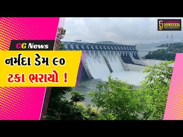સરદાર સરોવર નર્મદા ડેમ 90% ભરાયો, ડેમની જળ સપાટી 135.61 મીટરે પહોંચી