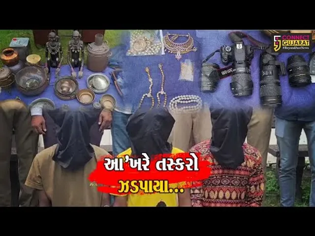 સુરત : ડુમસ વિસ્તારના બંગલામાંથી ચોરી થયેલ રૂ. 2.70 લાખના મુદ્દામાલ સાથે પોલીસે કરી 3 તસ્કરોની ધરપકડ