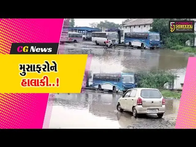 અરવલ્લી : મોડાસામાં હંગામી બસ સ્ટેન્ડમાં ભરાયા વરસાદી પાણી, ગંદકી-દુર્ગંધના પગલે મુસાફરો ત્રસ્ત...