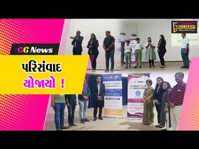 અંકલેશ્વર: ગટ્ટુ વિદ્યાલય દ્વારા નેતૃત્વ અને કોમ્યુનિકેશન વિષય પર પરિસંવાદ યોજાયો