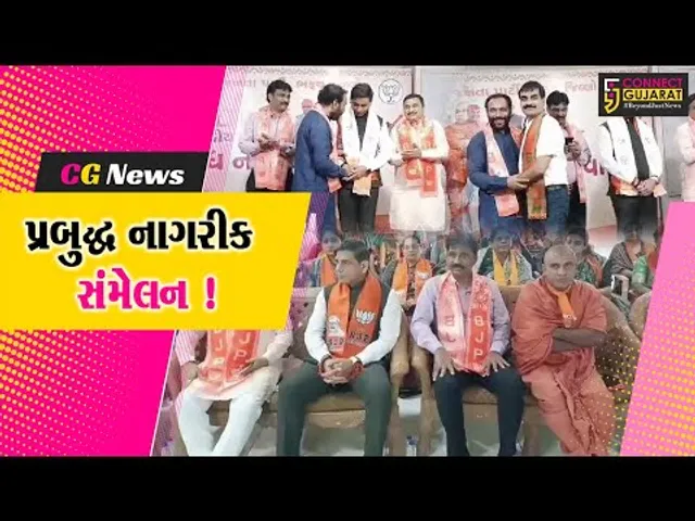 ભરૂચ: ભાજપ દ્વારા પ્રબુદ્ધ નાગરિક સંમેલન યોજાયું, બજેટ અંગે અપાયું માર્ગદર્શન