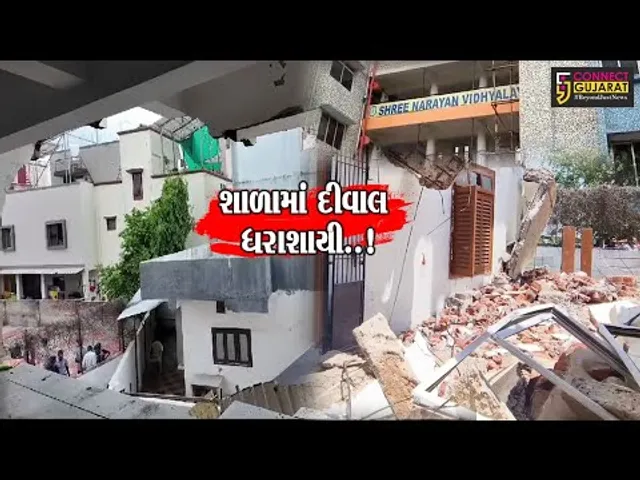 શાળામાં શૈક્ષણિક કાર્ય દરમ્યાન દીવાલ ધરાશાયી થતાં એક વિદ્યાર્થીને ઈજા, વાલીઓ શાળાએ દોડી આવ્યા.