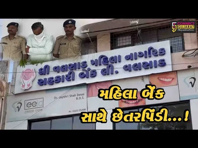 વલસાડ : મહિલા બેંક માથી 5 કરોડથી વધુની લોન ફ્રોડમાં ભેજાબાજની ધરપકડ કરતી પોલીસ