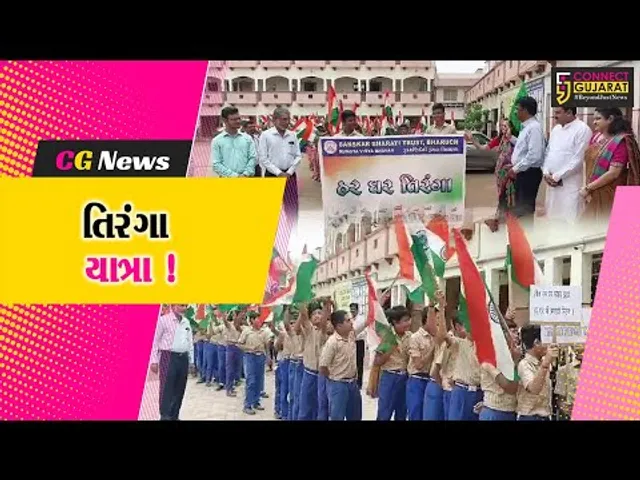 ભરૂચ: હર ઘર તિરંગા યાત્રા અંતર્ગત તિરંગા યાત્રા યોજાય, મોટી સંખ્યામાં વિદ્યાર્થીઓ જોડાયા