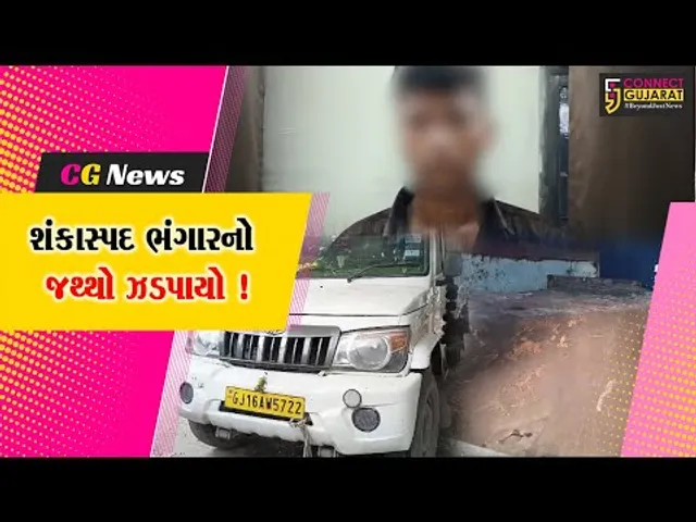 અંકલેશ્વર: પોલીસે શંકાસ્પદ ભંગારનો મોટો જથ્થો ઝડપી પાડ્યો, એક આરોપીની ધરપકડ