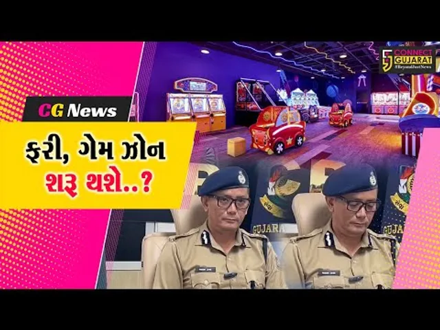 “ગેમ ઝોન” શરૂ થશે..? : સુરતમાં ગેમ ઝોન શરૂ કરવા સામે પોલીસ કમિશનરે 63 પાનાનું જાહેરનામું બહાર..