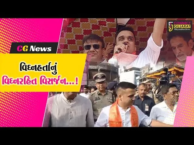 સુરત: ગણેશ વિસર્જનમાં દર્શનનો લ્હાવો લેતા ગૃહમંત્રી હર્ષ સંઘવી