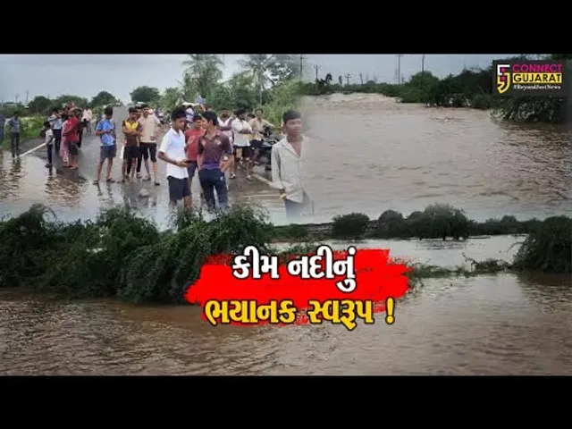 ભરૂચ: હાંસોટના સાહોલ ગામ નજીક કિમ નદી ઉફાન પર,સ્મશાન જળમગ્ન-સ્ટેટ હાઇવે બંધ