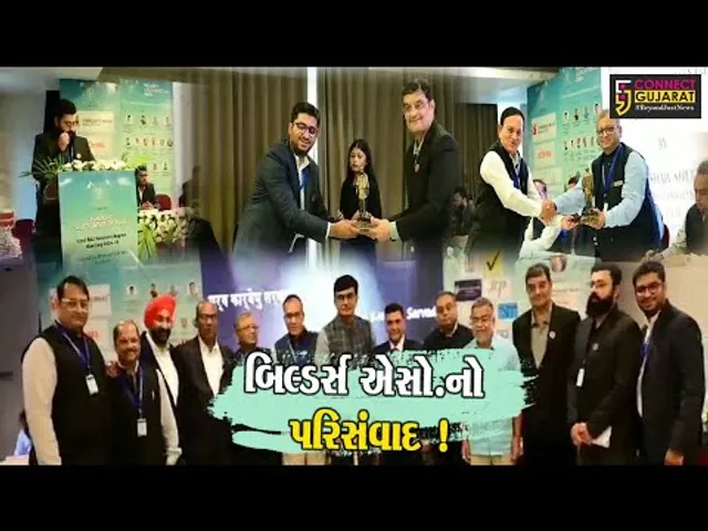દમણ: ભરૂચ ચેપ્ટર દ્વારા બિલ્ડર્સ એસો. ઓફ ઇન્ડિયાનો પાંચ રાજ્યોનો પરિસંવાદ યોજાયો