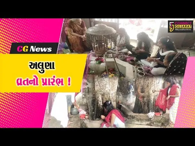 અંકલેશ્વર: ભાવિનો મનગમતો ભરથાર પ્રાપ્ત કરાવનાર ગૌરીવ્રતનો પ્રારંભ