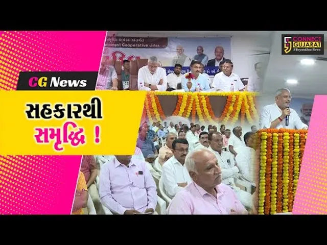 સહકારથી સમૃદ્ધિ કાર્યક્રમ અંતર્ગત અગત્યની બેઠક યોજાય, રાજ્યકક્ષાના પ્રધાન રહ્યા ઉપસ્થિત