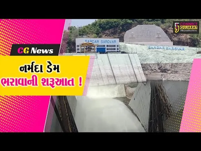 સરદાર સરોવર નર્મદા ડેમમાં નવા નીરની આવક, જળ સપાટી 119 મીટરને પાર