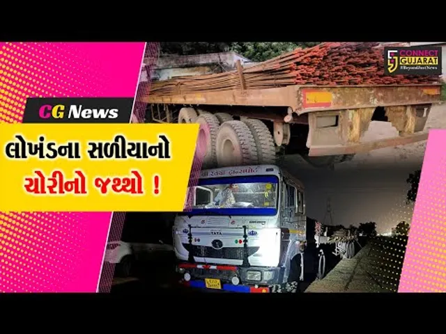 સુરેન્દ્રનગર: ચોટીલામાંથી ચોરીના સળીયાનો મોટો જથ્થો ઝડપાયો,રૂ.20 લાખનો મુદ્દામાલ જપ્ત