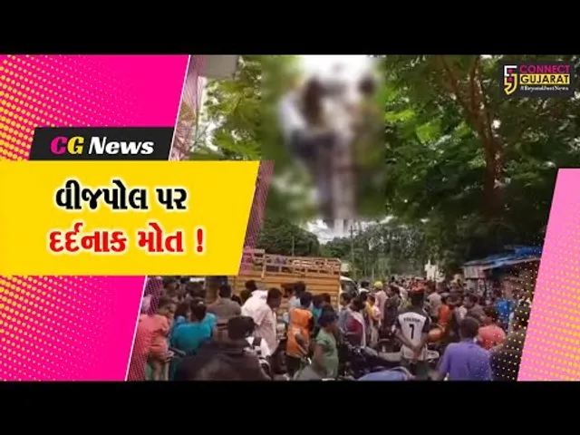 ભરૂચ: શુકલતીર્થ ગામે કરંટ લાગતા ઇલેક્ટ્રીશીયનનું વીજપોલ પર જ દર્દનાક મોત