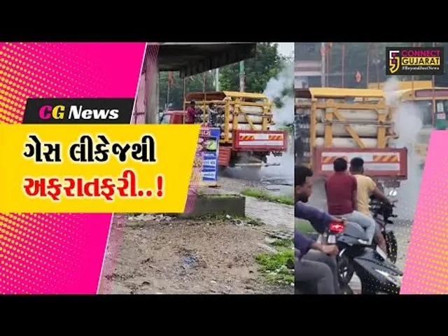 વડોદરા શહેરના ગોત્રી વિસ્તારમાં CNG સપ્લાય કરતા વાહનમાં ગેસ લીકેજથી નાસભાગ મચી