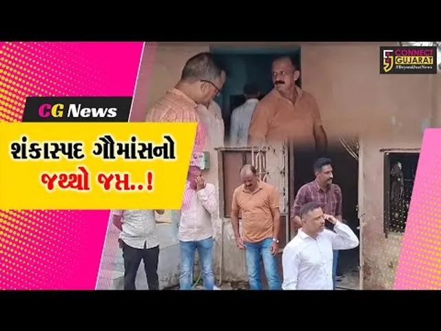 વડોદરા : નવા યાર્ડ વિસ્તારમાંથી SOG પોલીસે 100 કિલોથી વધુ શંકાસ્પદ ગૌમાંસનો જથ્થો જપ્ત કર્યો..!