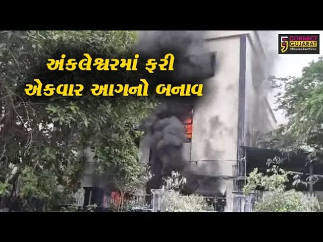 અંકલેશ્વર: GIDCની પ્રયોશા હેલ્થકેર કંપનીમાં આગ ફાટી નિકળતા દોડધામ