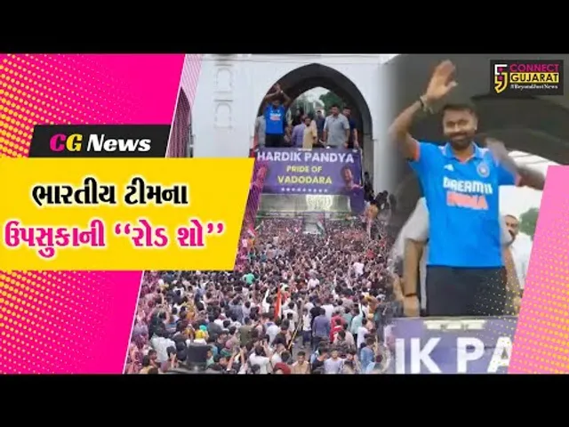 ભારતીય ટીમના ઉપસુકાની હાર્દિક પંડ્યાનો ભવ્ય રોડ શો યોજાયો, ખુલ્લી બસમાં ઝીલ્યું લોકોનું અભિવાદન.